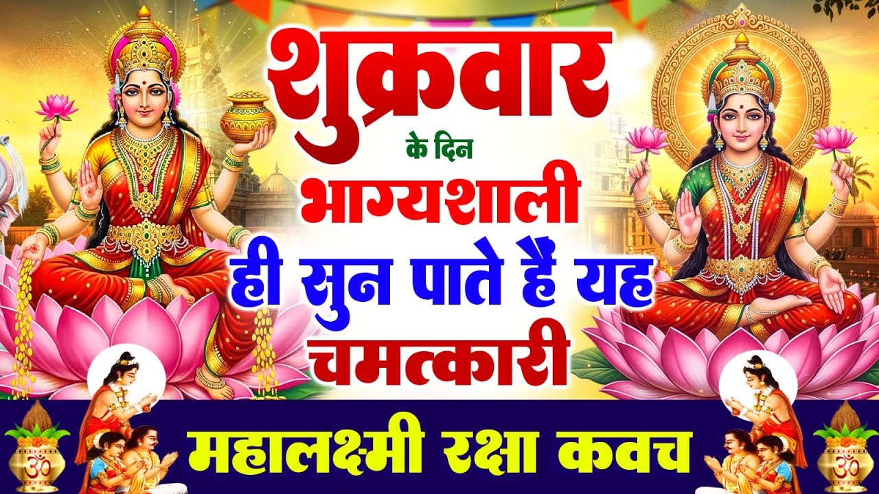 शुक्रवार के दिन भाग्यशाली ही सुन पाते हैं ! चमत्कारी महालक्ष्मी रक्षा कवच | Lakshmi Raksha #Kavach