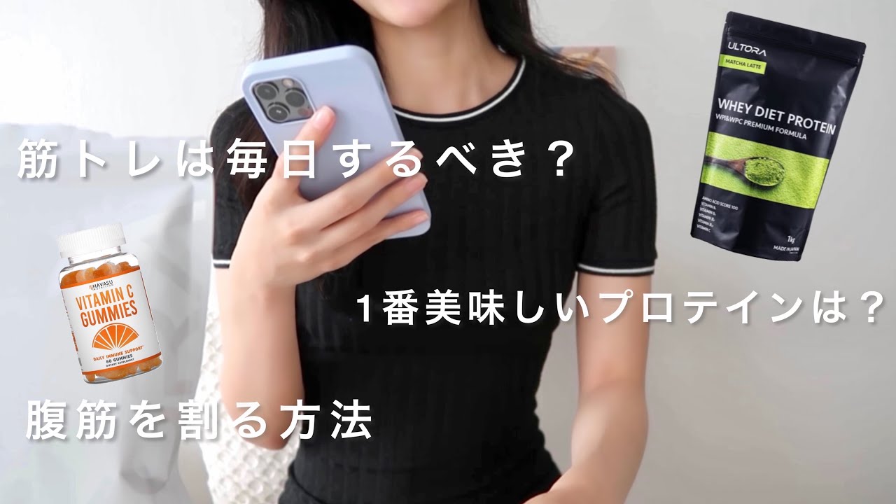 【ダイエットQ&A】オススメのプロテイン、サプリ、筋トレについて！【質問コーナー】