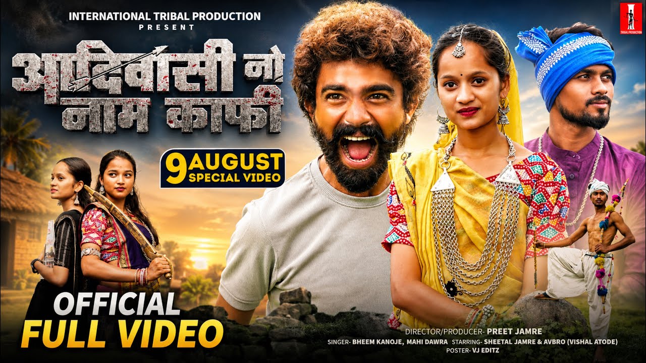 9 august video /aadiwasi no naam kafi(आदिवासी नो नाम काफी)Bheem Kanoje/Mahi Dawar /#adivasidivas2025