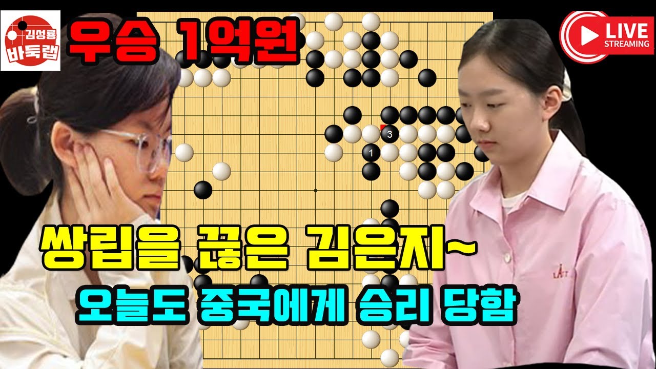 8.29 쌍립을 끊은 김은지~ 오늘도 중국에게 승리 당함! 우승 1억원 제8회 오청원배 2회전 김은지 vs 팡뤄시 #김성룡바둑랩 #바둑