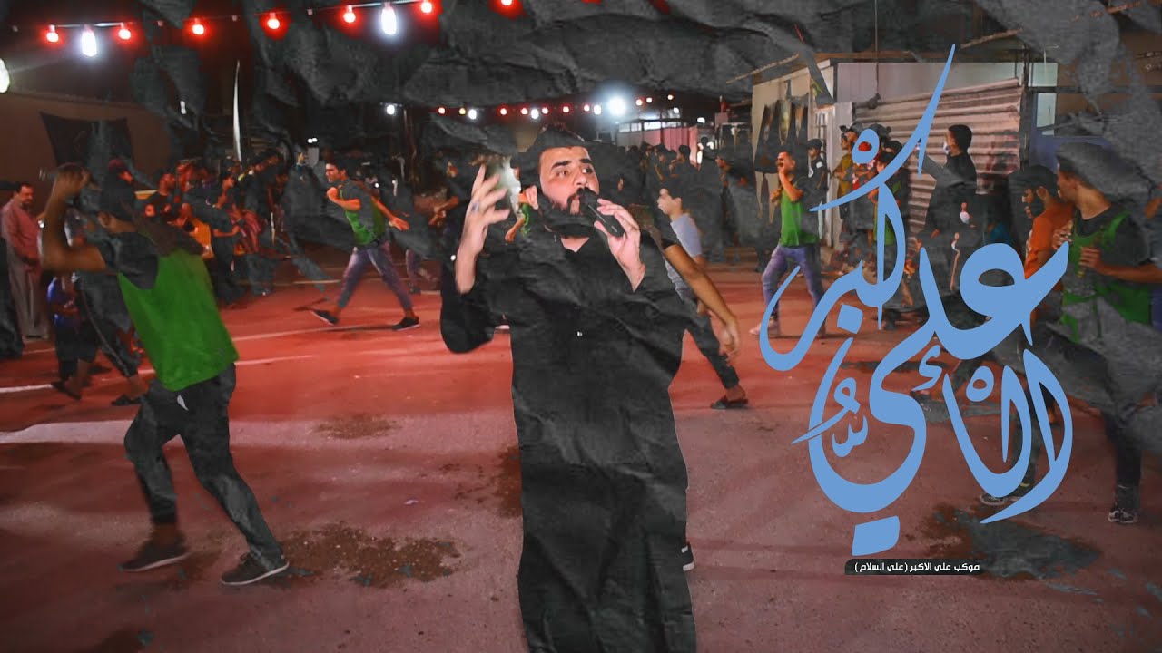 تغطية يوم 4 محرم ||موكب علي الاكبر اقوى مواكب الزعفرانية 2021 -1443هـ حسين المالكي وعباس العايدي