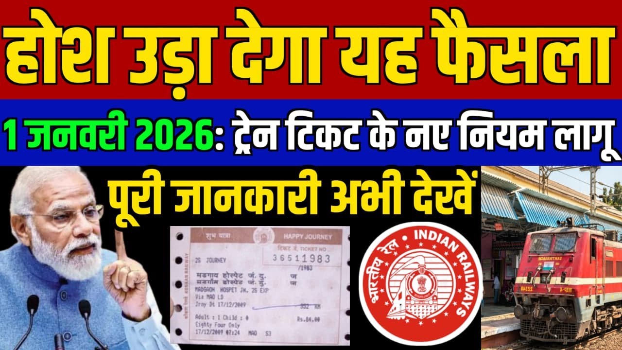 1 जनवरी 2026 से ट्रेन टिकट के नए नियम | अब टिकट ऐसे मिलेगा | Train Ticket Booking New Rules 2026