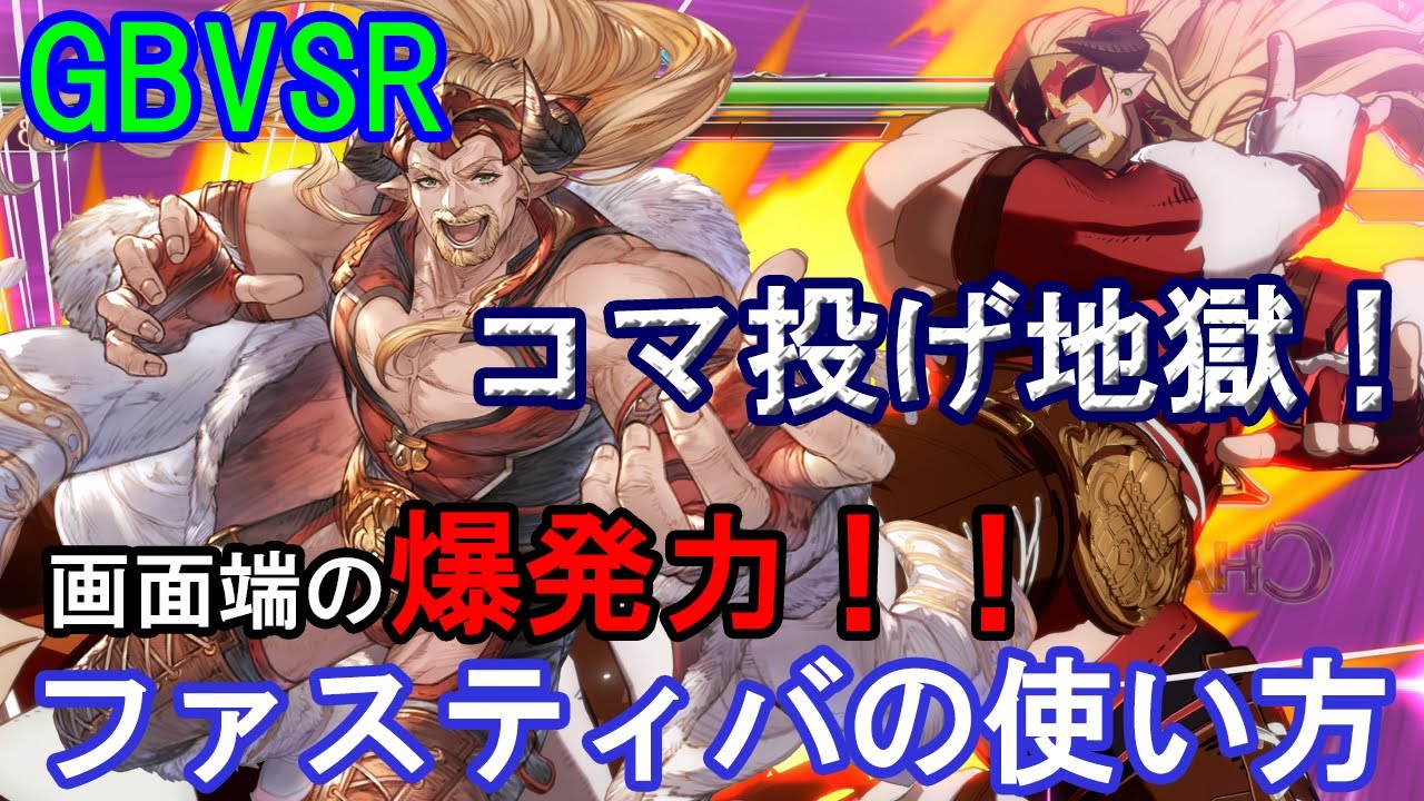 【コマ投げ地獄!】画面端の爆発力!! ファスティバの使い方（基礎・コンボ・対策等）【GBVSR・Granblue Fantasy Versus -RISING-・グラブルヴァーサスライジング】