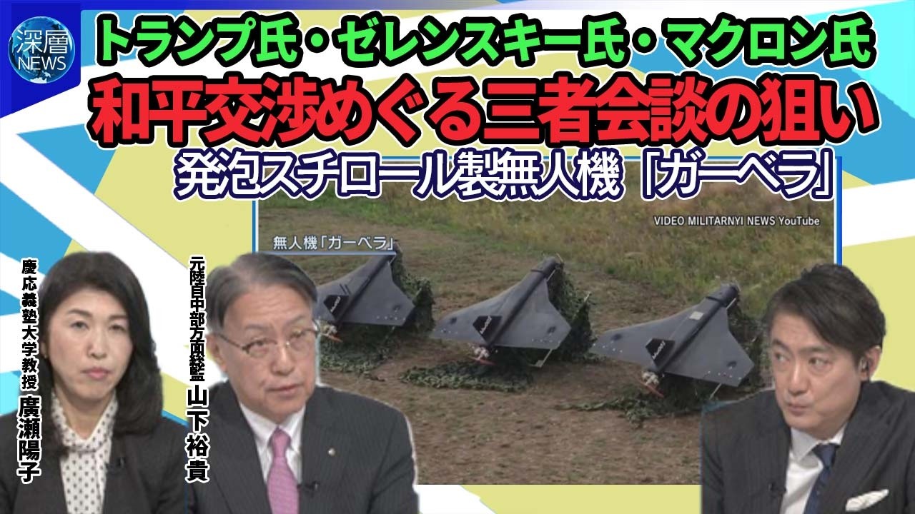 ウクライナ再び「ATACMS」でロシア領攻撃…“新型弾”「オレシュニク」で再び反撃か▽ロシア発泡スチロール性無人機「ガーベラ」性能▽トランプ氏・ゼレンスキー氏・マクロン氏三者会談の狙い【深層NEWS】