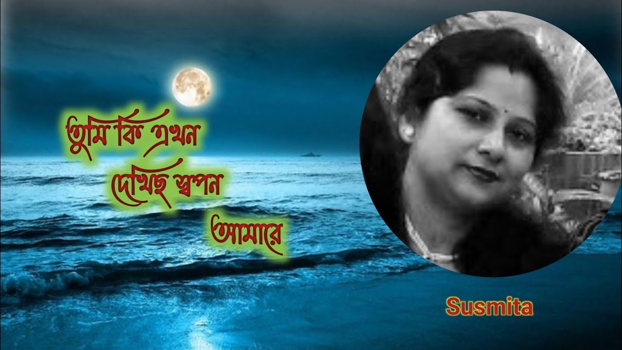 Tumi Ki Ekhon Dekhichho Swapan| তুমি কি এখন দেখিছ স্বপন |Jaganmoy Mitra| Cover By: Susmita Adhikary