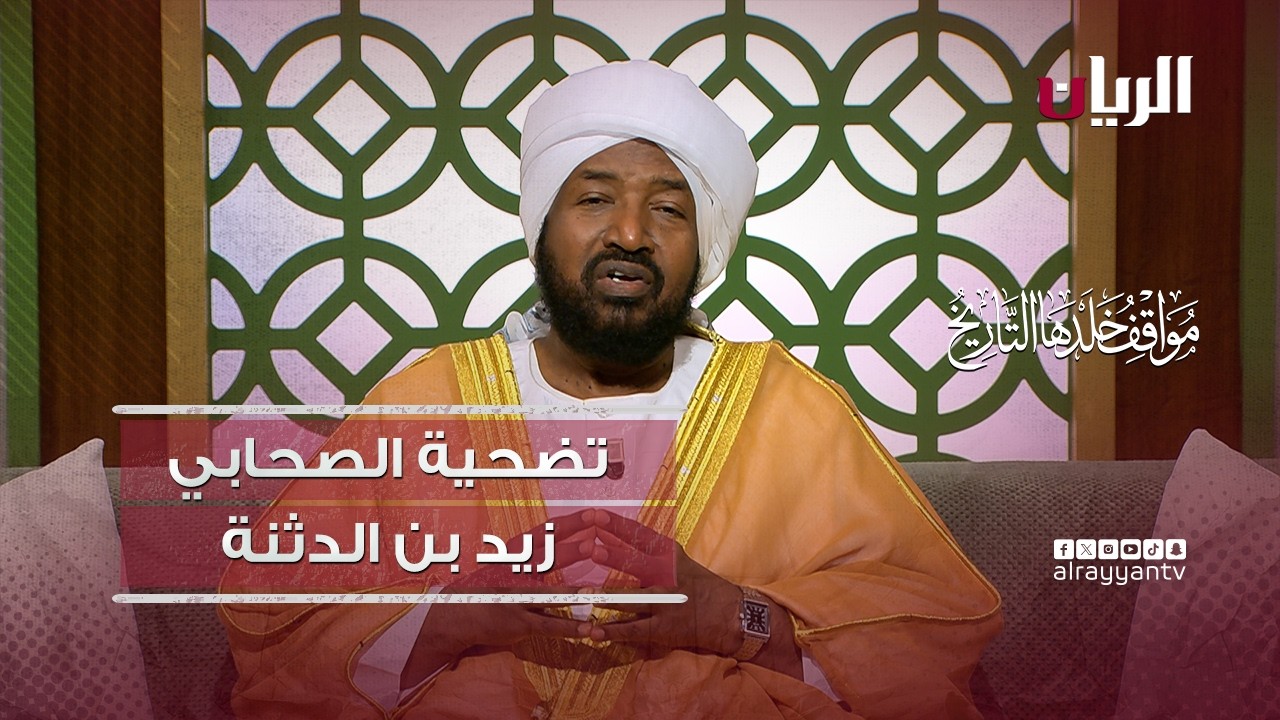 تضحية الصحابي زيد بن الدثنة فداء للنبي ﷺ - مواقف خلدها التاريخ