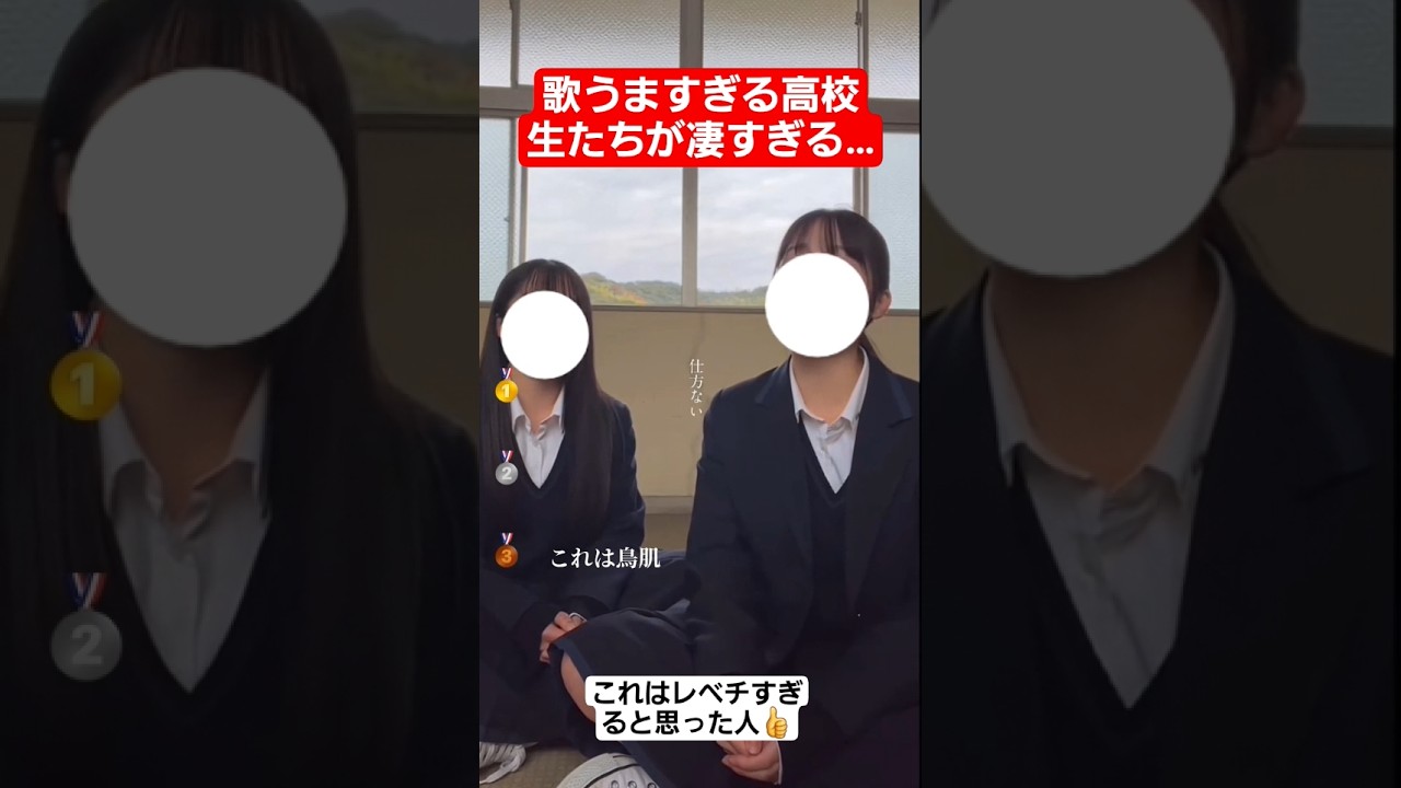 歌うますぎる高校生たちが凄すぎる…#shorts#tiktok#おすすめ#高校生#青春#おもしろ