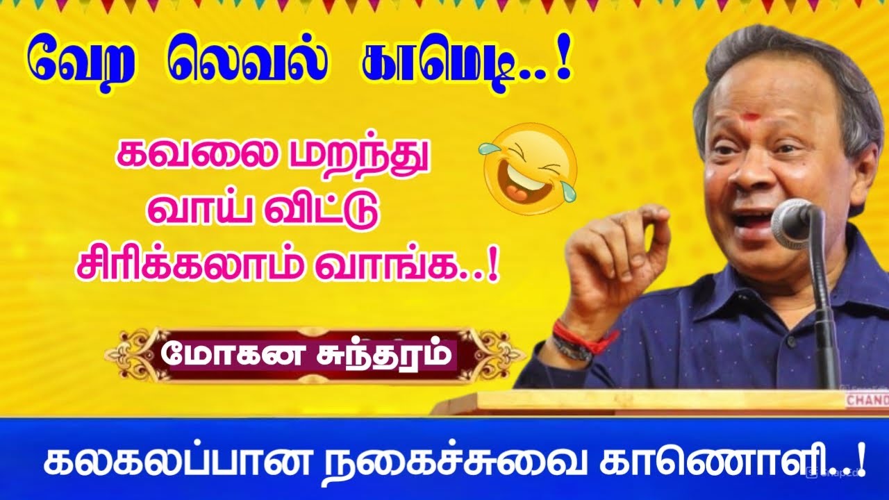 வேற லெவல் காமெடி | கவலை மறந்து வயிறு குலுங்க சிரிக்கலாம் வாங்க | கவிஞர் மோகன சுந்தரம் அவர்களின் உரை