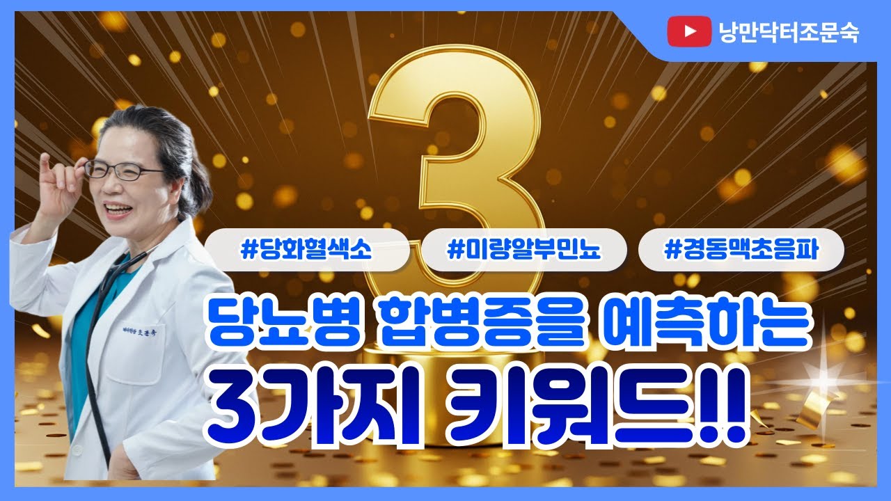 당뇨병 합병증을 예측하는 3가지 키워드!!