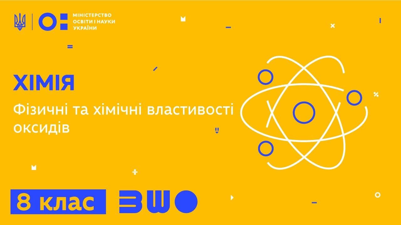 8 клас. Хімія. Фізичні та хімічні властивості оксидів