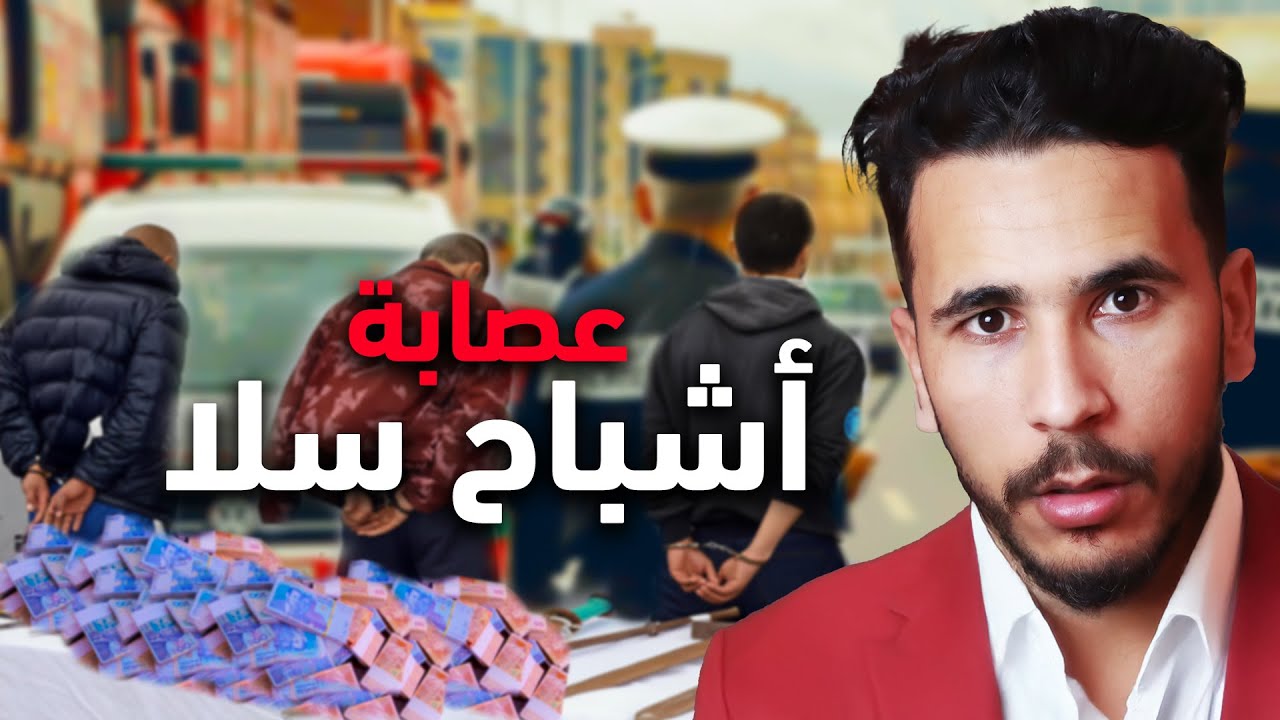 خطأ فادح ديال تريسيان ❓🤯 تفرشات بسبابو أذكى عصابة فسلا خلات المحققين بلا نعاس !