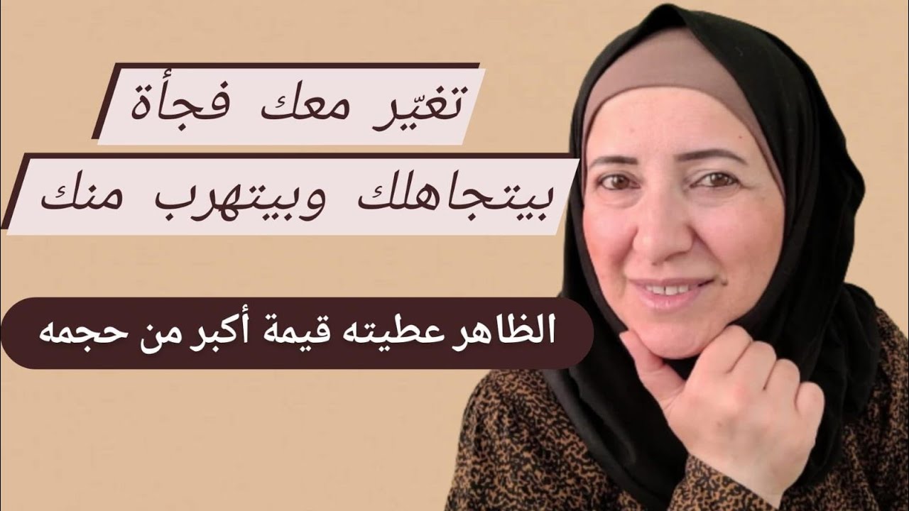 تغيّر معك من بعد ان وثقت فيه - ما هو السبب؟ وكيف ستتصرف!!