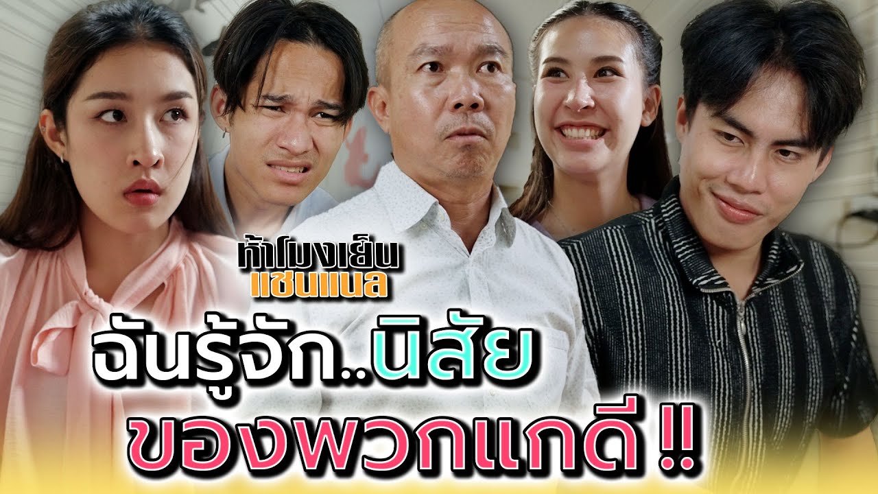ทำไมพ่ออย่างฉัน..จะไม่รู้นิสัยพวกแก !! - ห้าโมงเย็น แชนแนล