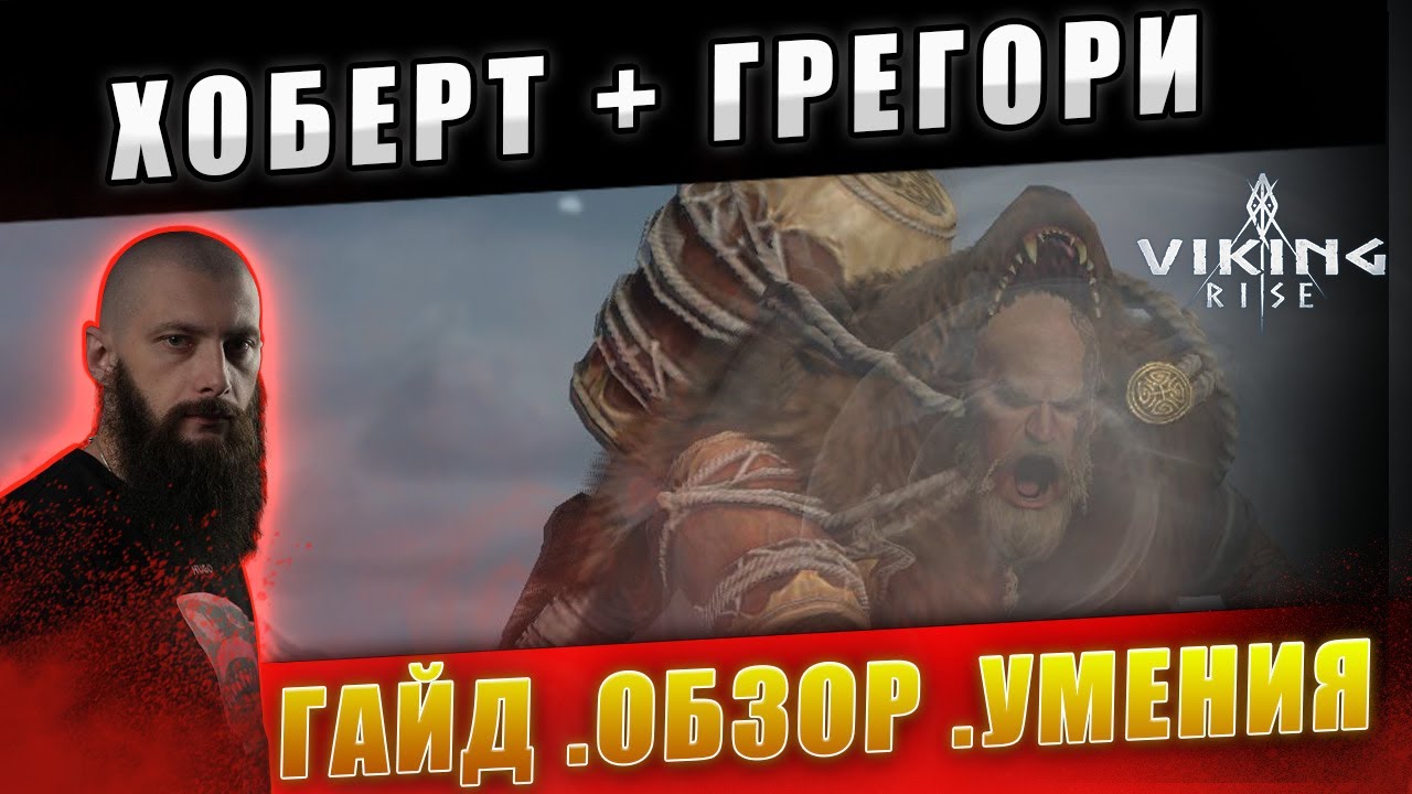 Хоберт  Грегори Полный Гайд Viking Rise 