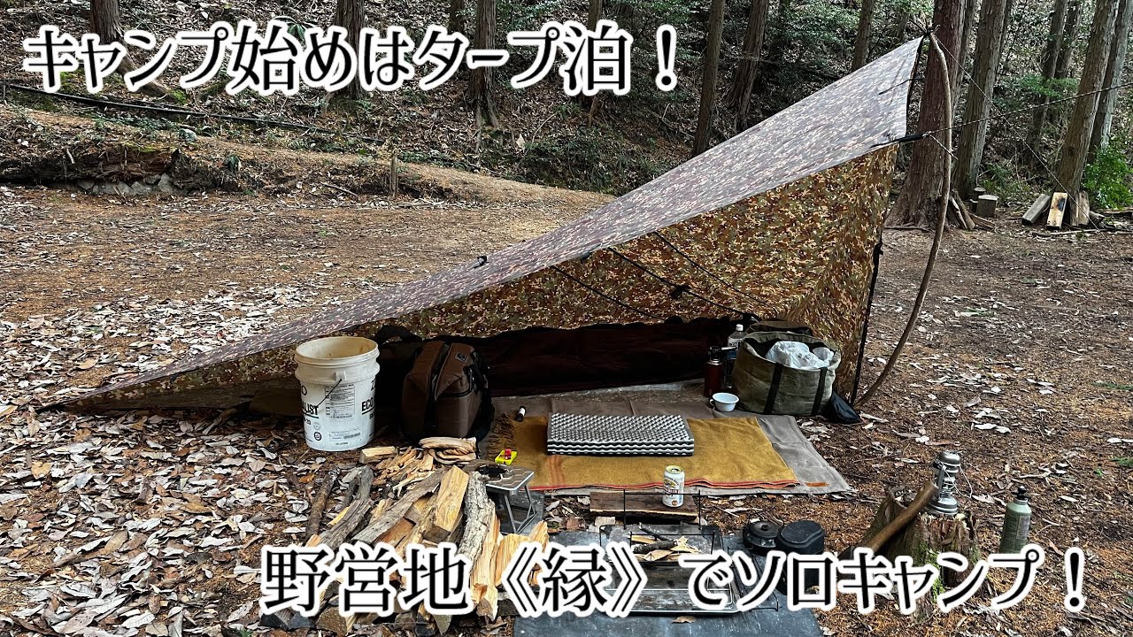【真冬のタープ泊】野営地縁でソロキャンプ