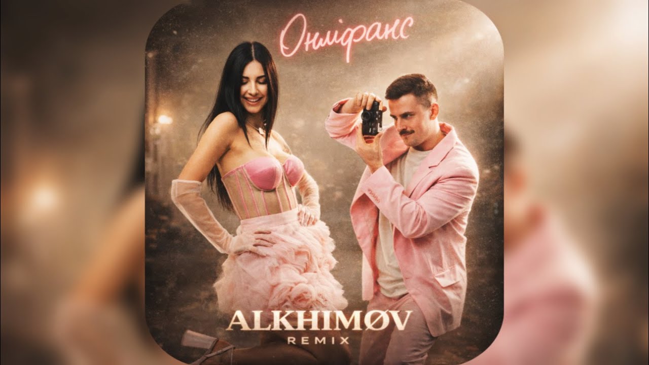 Шугар, Настя Борщ - Онліфанс (ALKHIMØV bootleg)