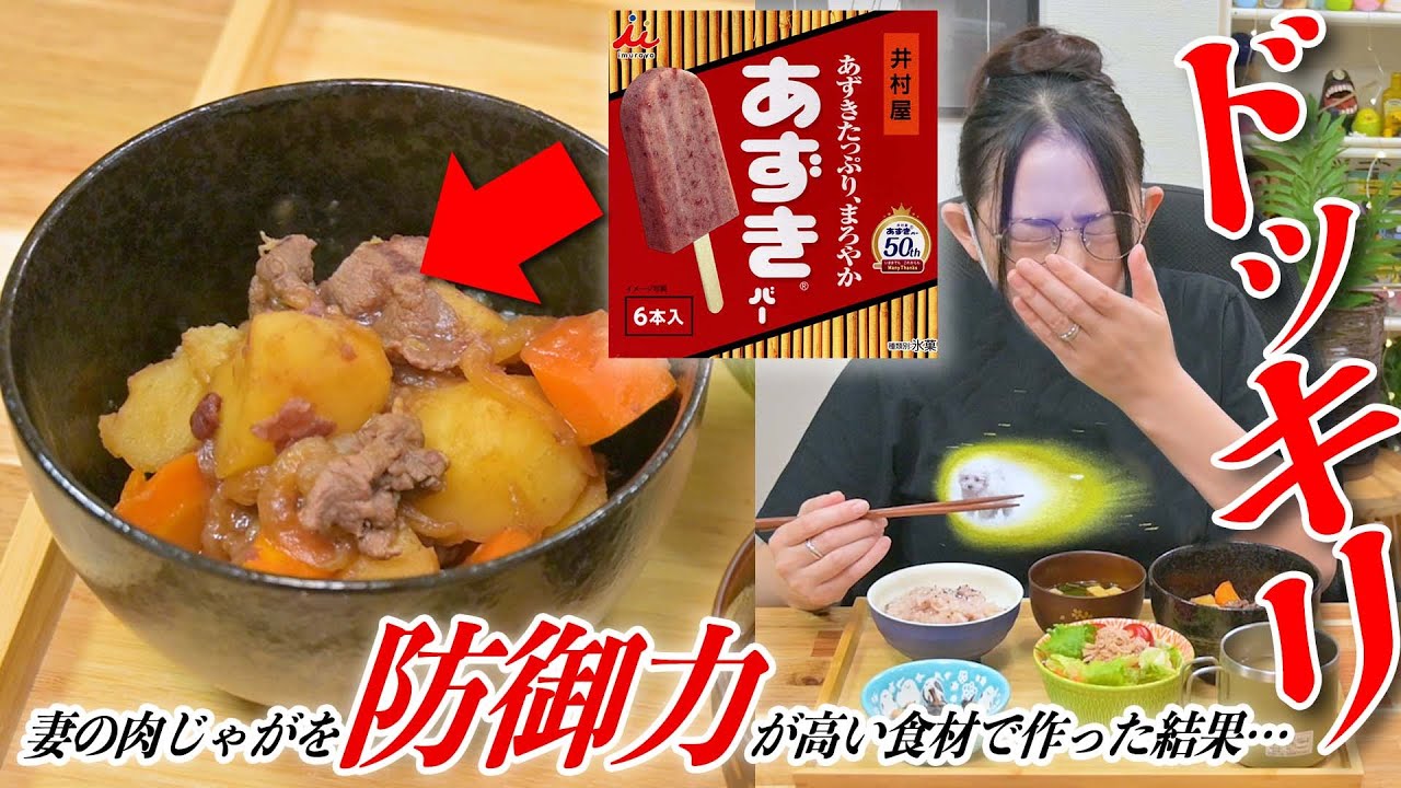妻の肉じゃがに『あずきバー（防御力）』を入れたら予想外の結果に・・・