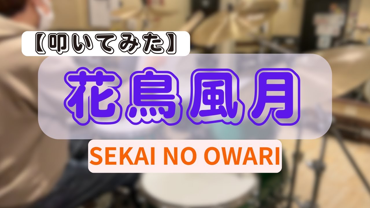花鳥風月 / SEKAI NO OWARI【叩いてみた】【Drum Cover】
