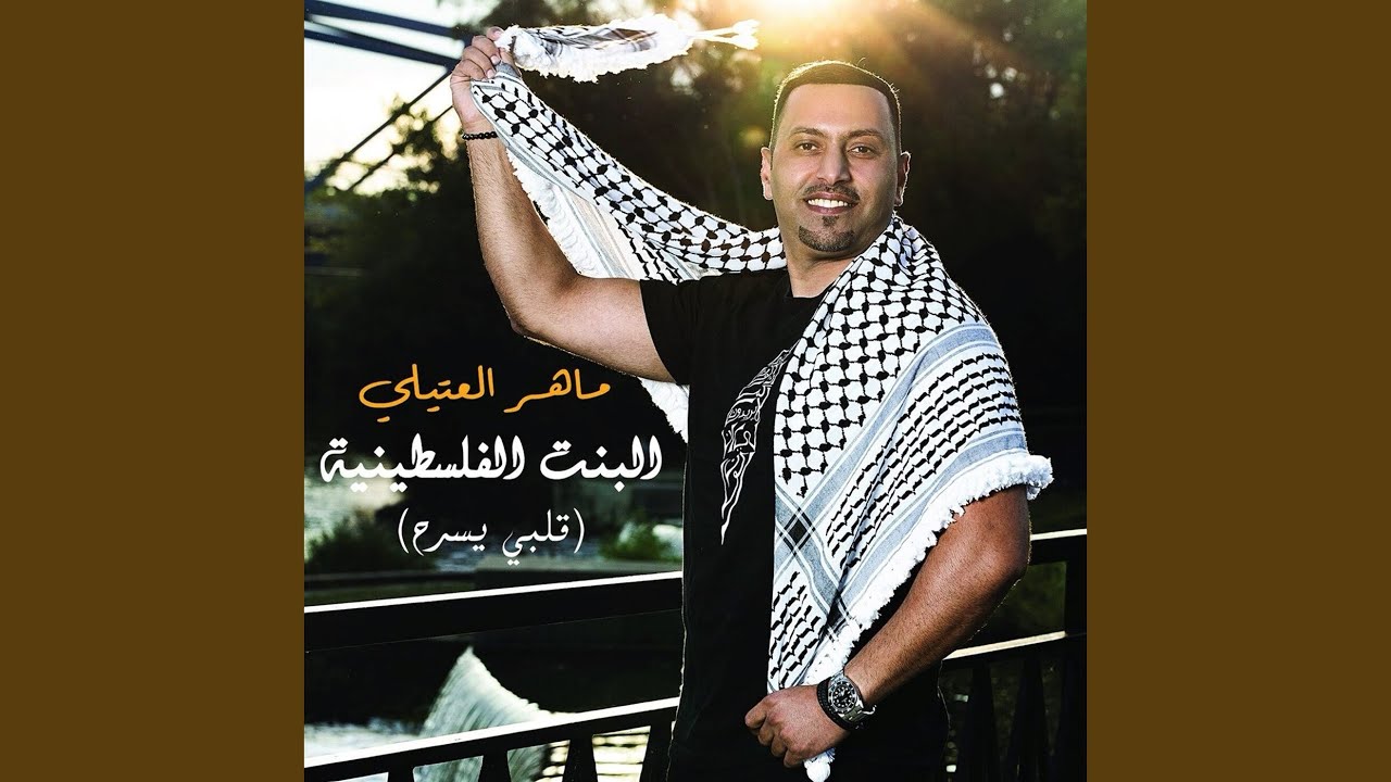 البنت الفلسطينيه (قلبي يسرح)