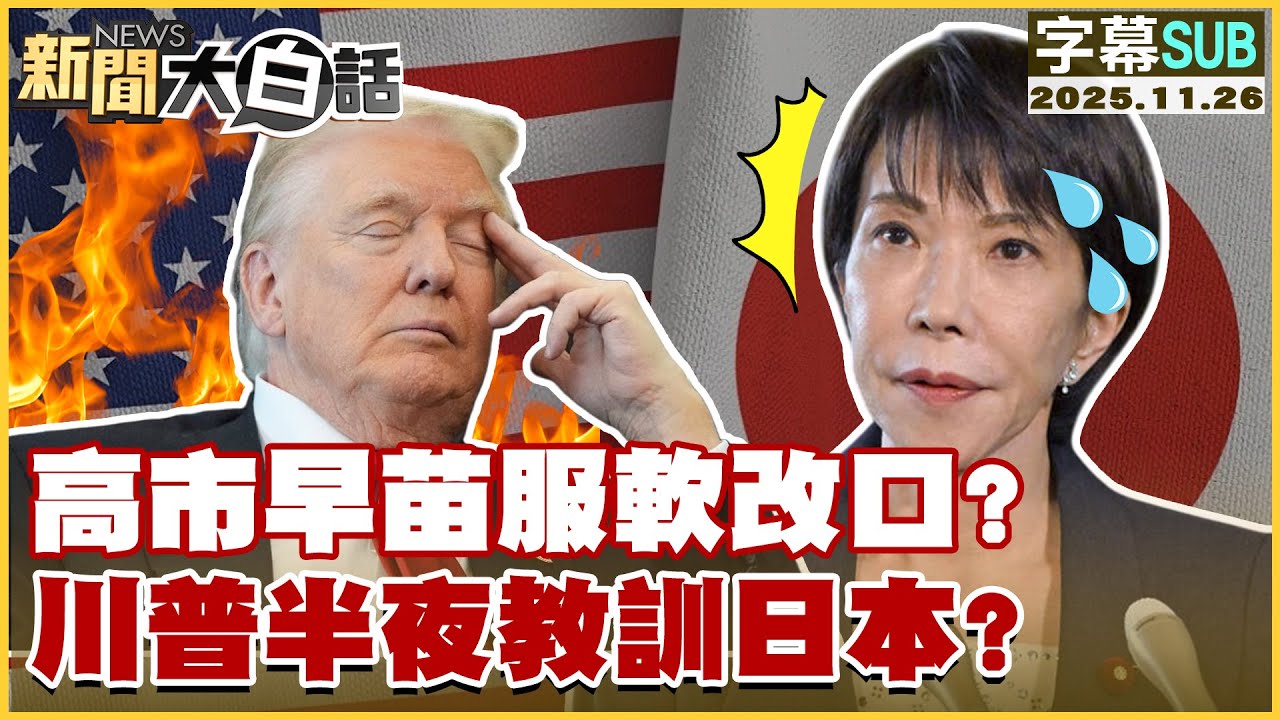 【SUB】高市早苗服軟改口？川普半夜教訓日本？【#新聞大白話】20251126 #字幕版 #中國  #高市早苗