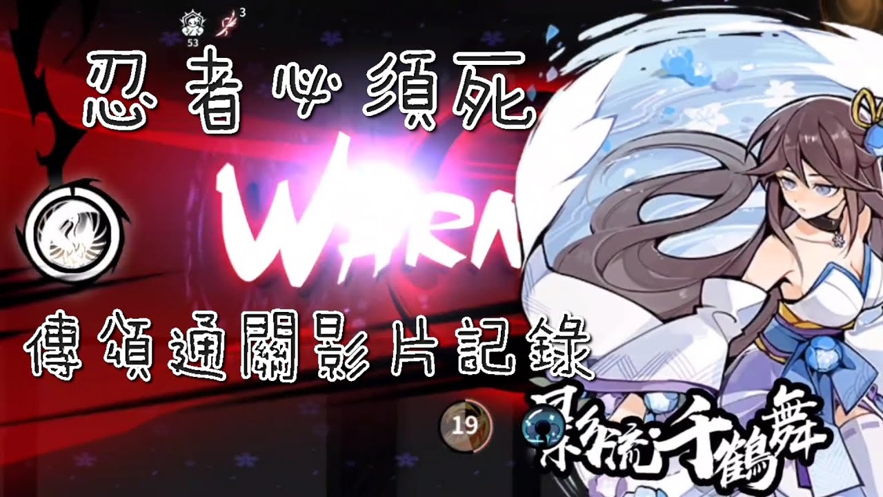 忍者必須死 傳頌通關影片記錄