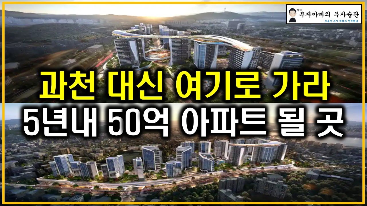 과천 대신 여기로 가라 5년 내 50억 아파트 될 곳