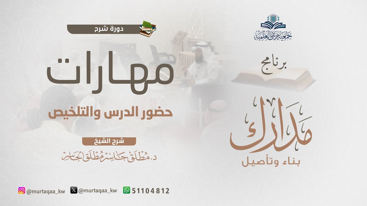 مكمّلات الدرس العلمي ( مهارات حضور الدرس والتحضير والتلخيص )