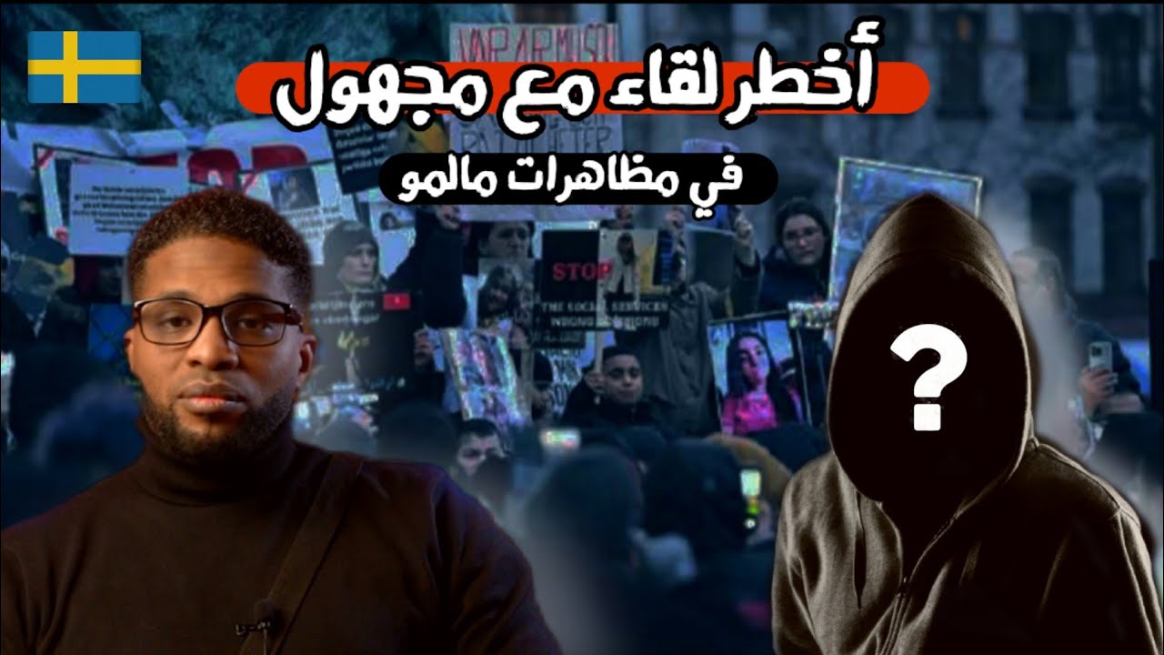 كلام خطير | هذا الشخص قال ما لم يستطيع على قوله احد في سحب السوسيال اطفال المهاجرين في السويد