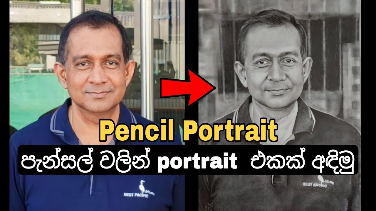 Pencil Portrait | පැන්සල් වලින් ආලේඛ්‍ය සිතුවමක් අඳිමු