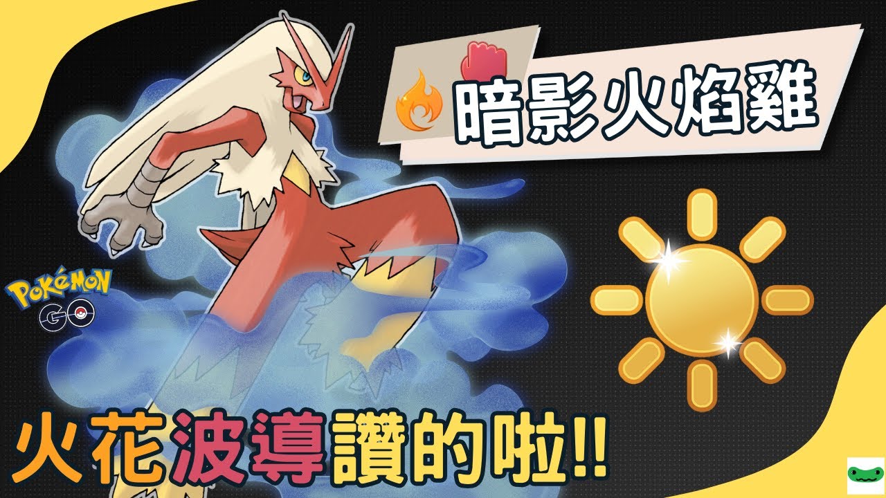 【Pokémon GO】火花加波導彈讚的嗎？暗影火焰雞陽光盃對戰 Blaziken