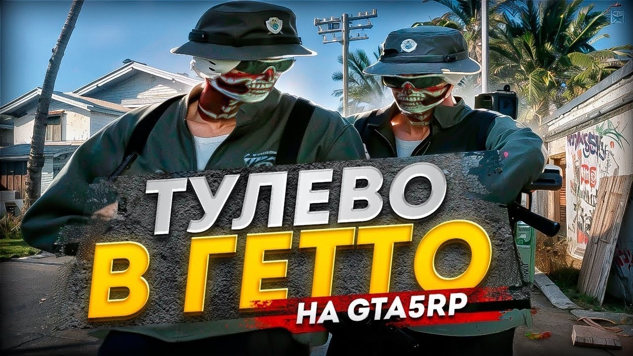 ГЕТТО ПОД НАМИ на ГТА5РП