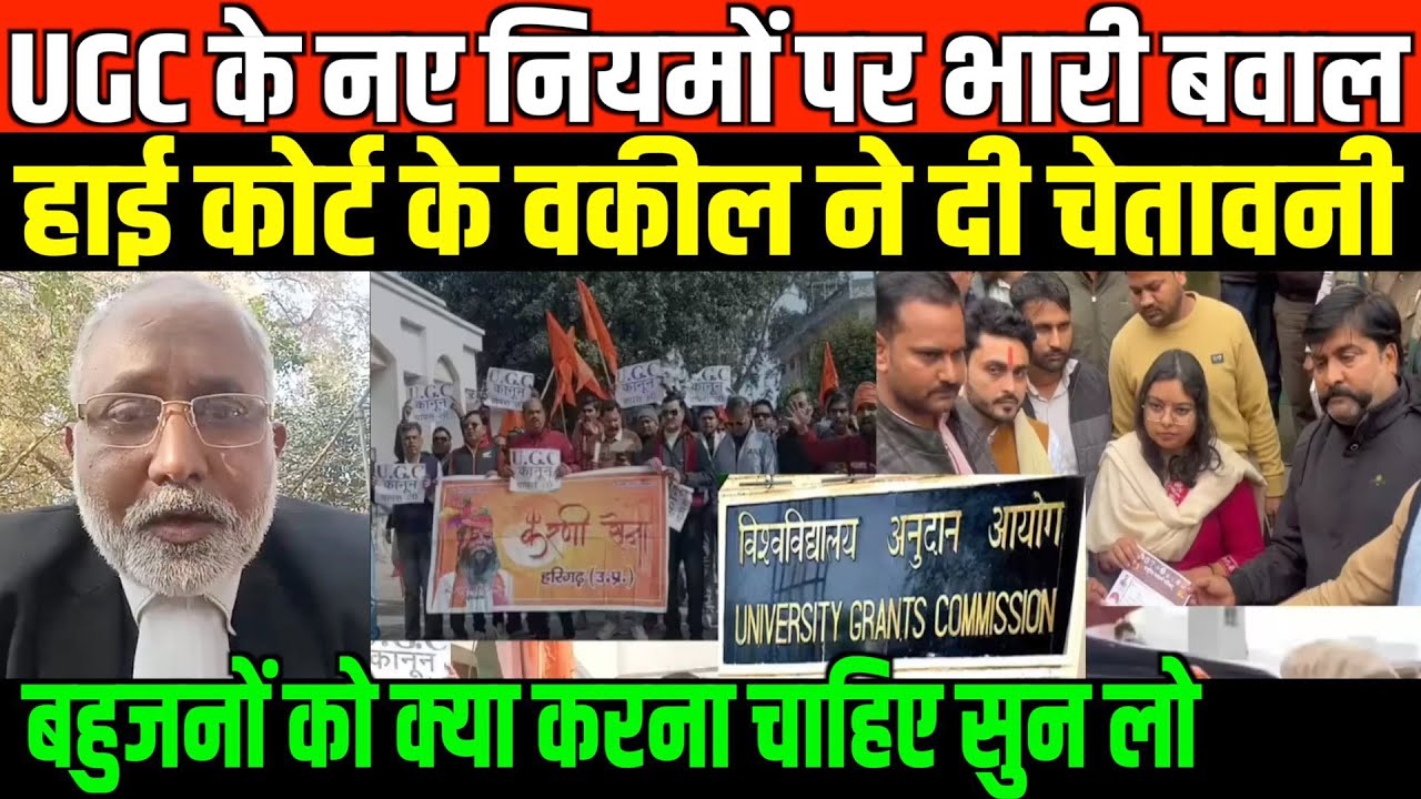 UGC के नए नियमों पर बवाल बहुजन वकील ने दी चेतावनी/BAHUJAN ADVOCATE ON UGC NEW GUIDELINE