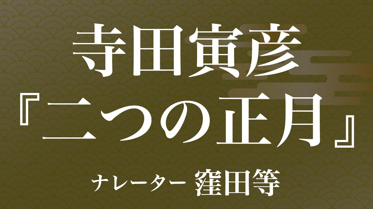 『二つの正月』作：寺田寅彦　朗読：窪田等　作業用BGMや睡眠導入 おやすみ前 教養にも 本好き 青空文庫