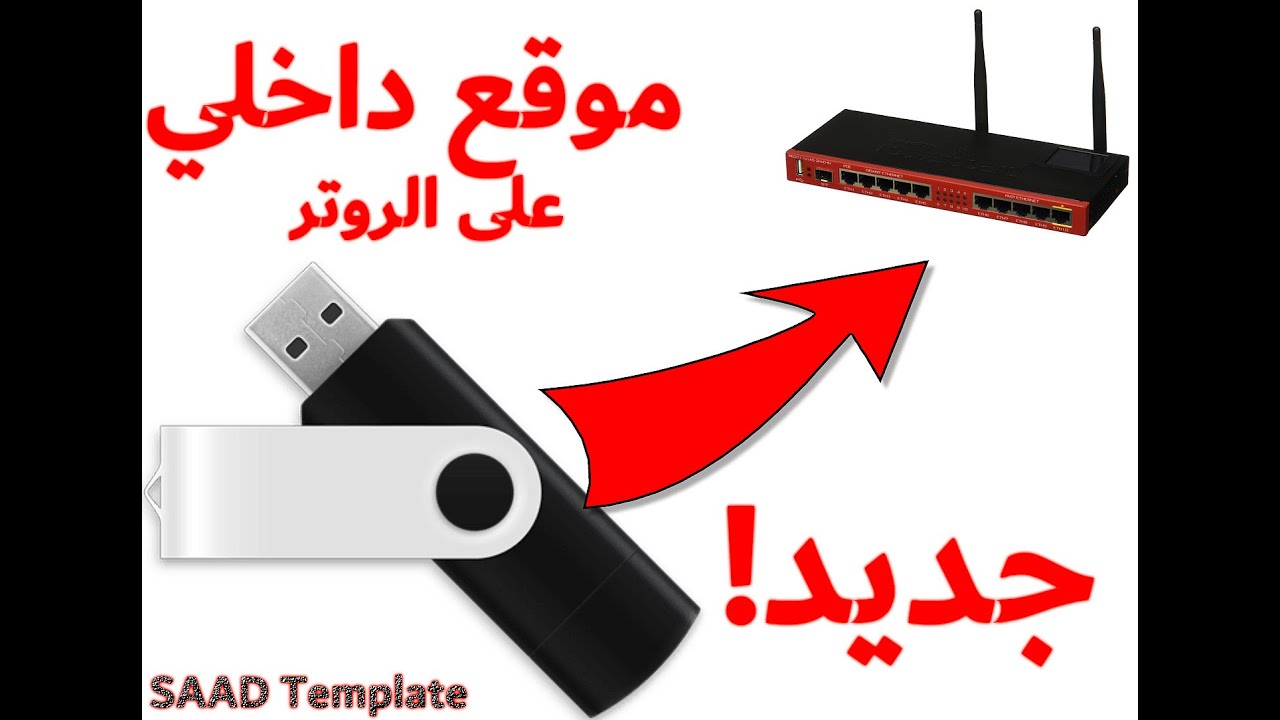 أنشاء مجلة تنزيلات على راوتر ميكروتك باستخدام فلاشة او هارد ديسك