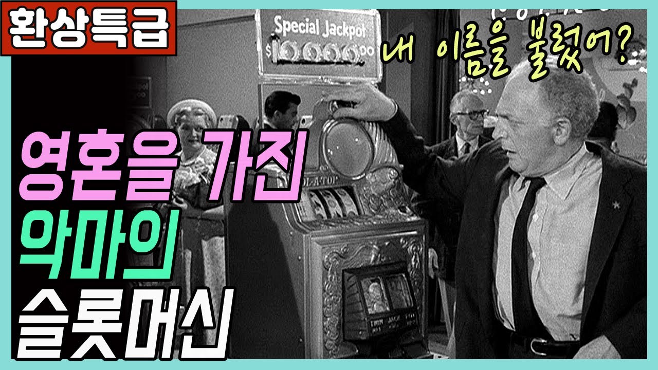 🎬한 번 잡으면 멈출 수 없는 악마의 슬롯머신 [클래식판타지]