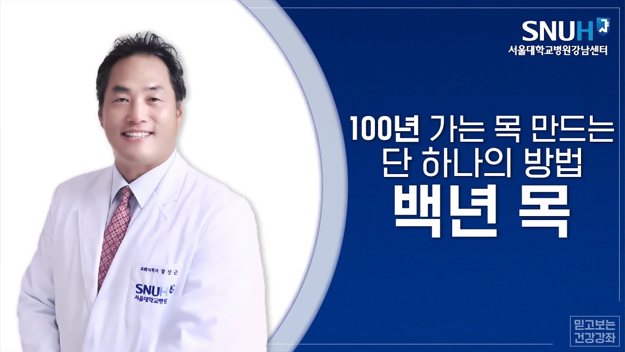 2018 서울대학교병원 강남센터 건강강좌 : 100년 가는 목 만드는 단 하나의 방법 - 백년 목