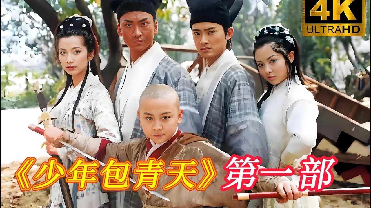 豆瓣8.2分童年阴影！周杰饰黑包拯经典无法超越，一口气看完《少年包青天》第一部 #周杰 #李冰冰 #任泉 #陈道明