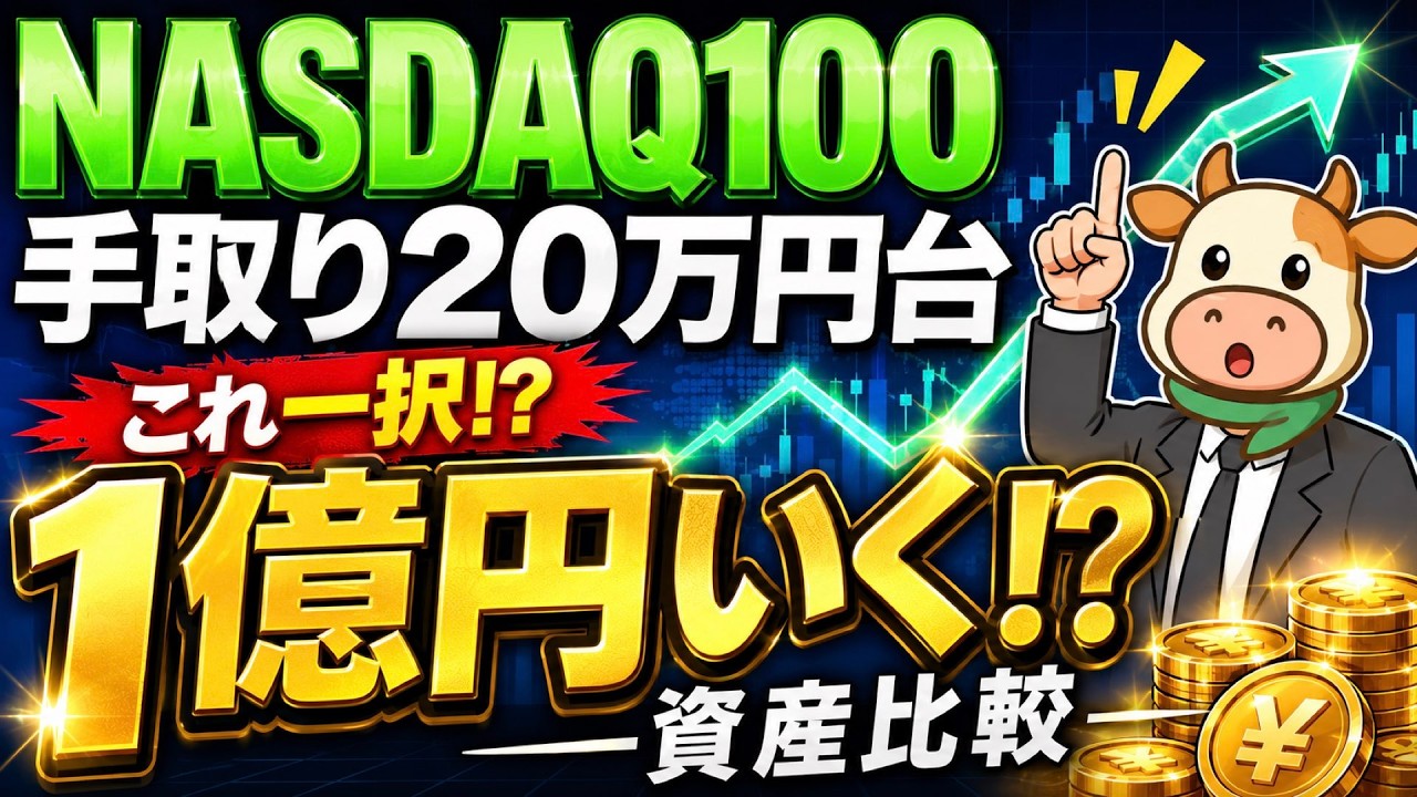 【新NISA】NASDAQ100!低収入から爆益へ低収入から爆益へ　資産シミュレーション徹底比較!