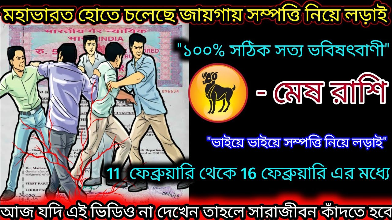 মেষ রাশি মহাভারত হোতে চলেছে জায়গা সম্পত্তি নিয়ে,Mesh Rashi,Aries ♈