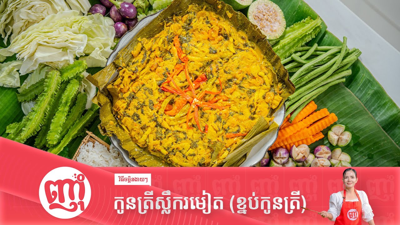 របៀបចម្អិនកូនត្រីស្លឹករមៀតឲ្យមានរសជាតិឆ្ងាញ់ [ខ្នប់កូនត្រី]