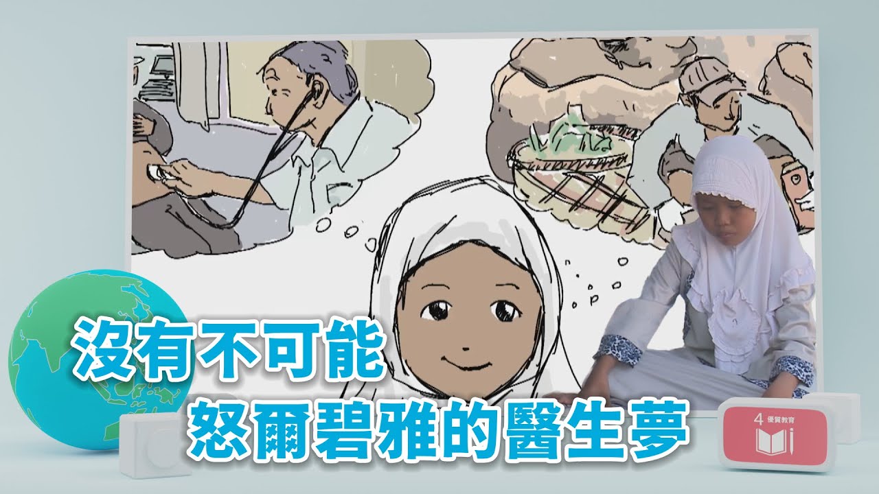 【孩子看世界】20220831 - 沒有不可能 怒爾碧雅的醫生夢