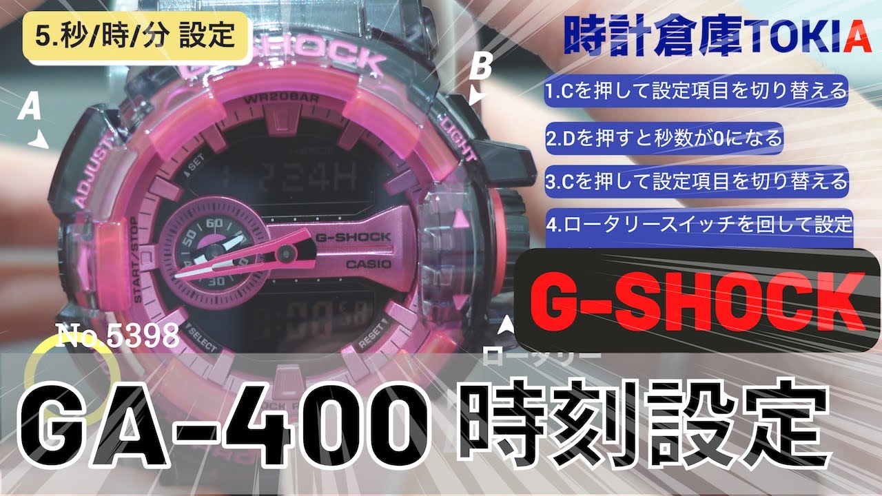 【G-SHOCK】GA-400シリーズ 時刻設定方法完全解説!!対応モジュール:5398