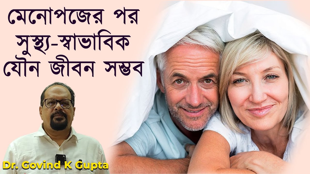 ঋতুবন্ধের পর শরীরে বেশ কিছু পরিবর্তন আসে-সেই পরিবর্তনের মধ্যে কিভাবে সুস্থ্য-স্বাভাবিক জীবন কাটাবেন?
