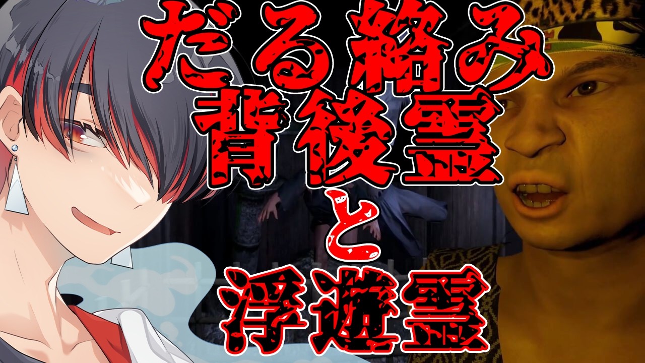 【だる絡み背後霊】と浮遊霊【幽希クロ】