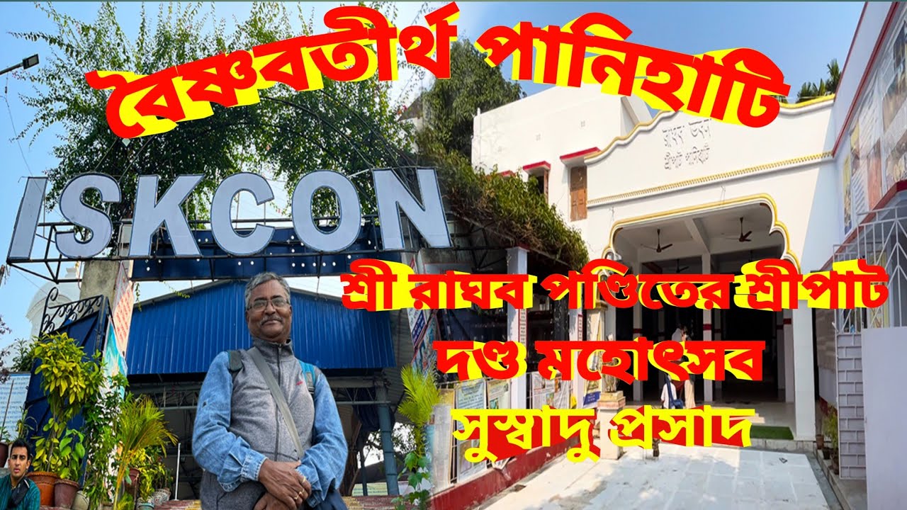 বৈষ্ণবতীর্থ পানিহাটি।শ্রী রাঘব পণ্ডিতের শ্রীপাট।দণ্ড মহোৎসব। ISKCON TEMPLE PANIHATI।সুস্বাদু প্রসাদ।