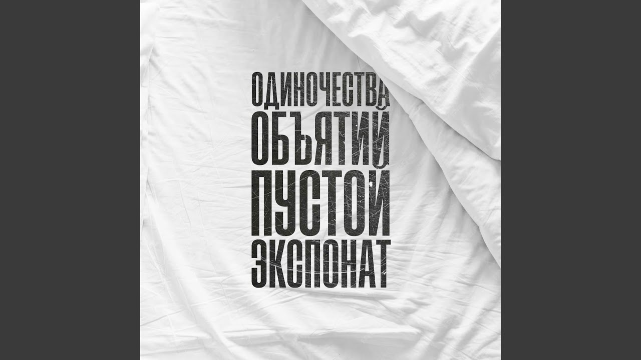 Одиночества объятий пустой экспонат