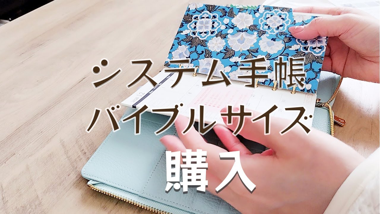【システム手帳】バイブルサイズを購入したのでセットアップします