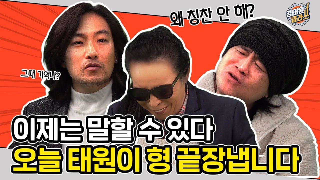 부활 보컬 김재희&이성욱, 김태원 이제는 말할 수 있다 (앞썰) [김태원클라쓰]