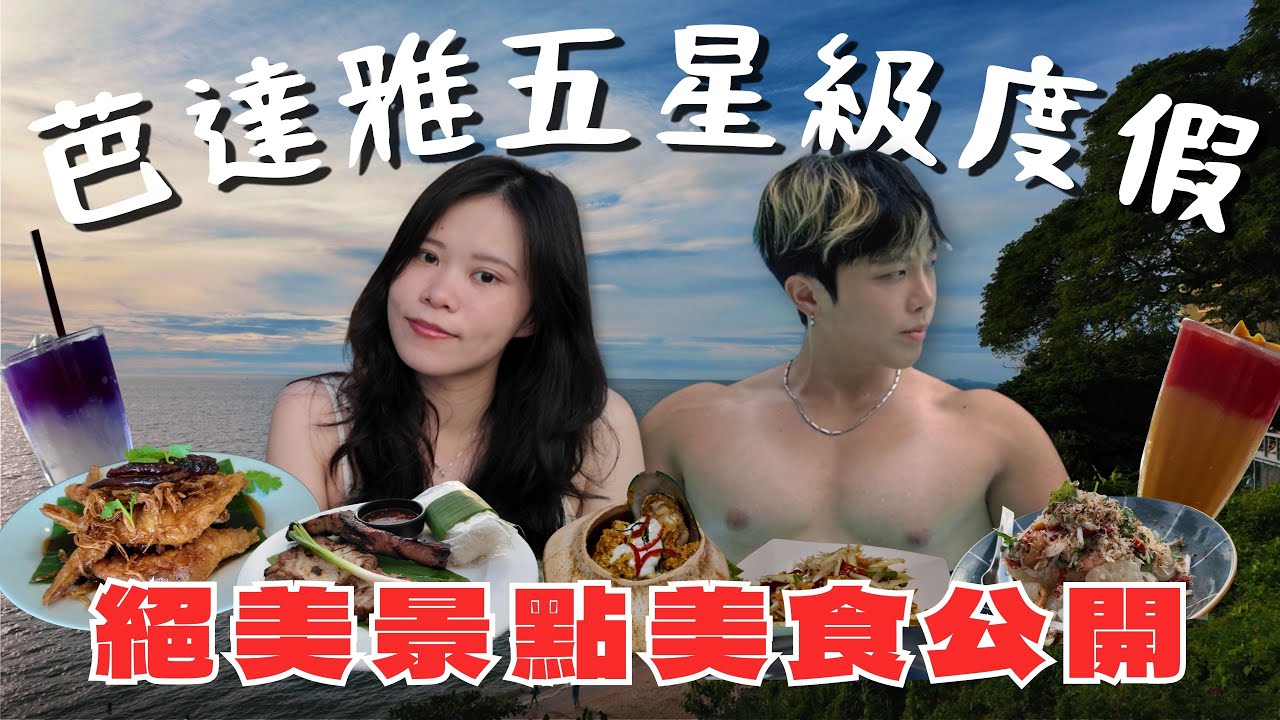 【芭達雅自由行攻略】一篇搞定！享受五星渡假村🌟必去真理寺與海景餐廳🌇｜2025 🇹🇭 曼谷自由行