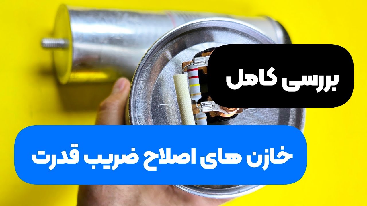 بررسی کامل خازن اصلاح ضریب قدرت
